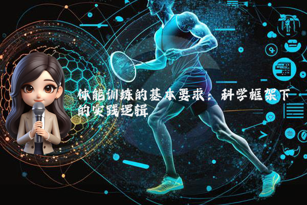 体能训练的基本要求：科学框架下的实践逻辑